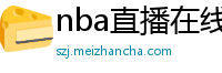 nba直播在线观看高清